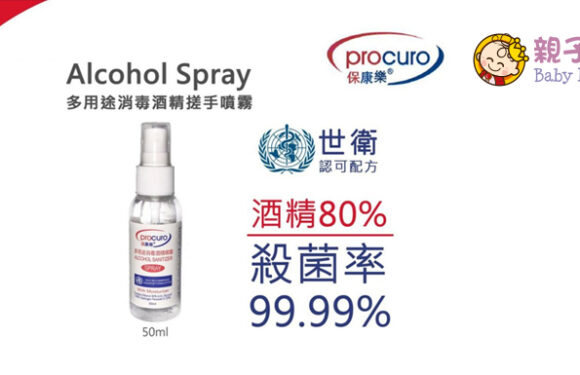 【抗疫必備】$65.3購買Procuro多用途 消毒 80%酒精搓手噴霧（50ML 3枝裝）世衛認可配方（原價：$87）