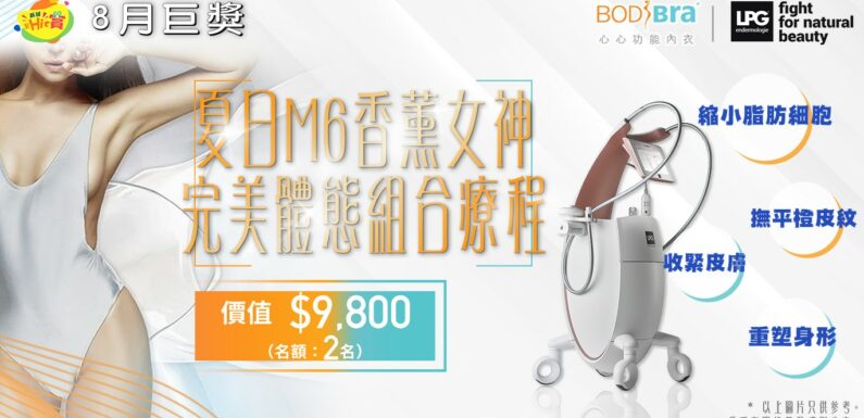 每月有巨獎 – 8月巨獎 夏日M6 香薰女神完美體態組合療程(價值$9,800)名額兩位