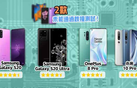 消委會|過萬元手機評分最低?11款 5G 手機表現一覽