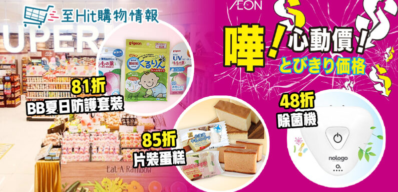 AEON 7月心動價低至48折  超市食品＋床具＋家電最平$6.9