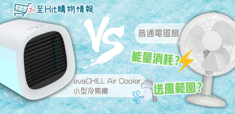 小型 冷氣機 VS風扇　$741備5大功能用足8小時