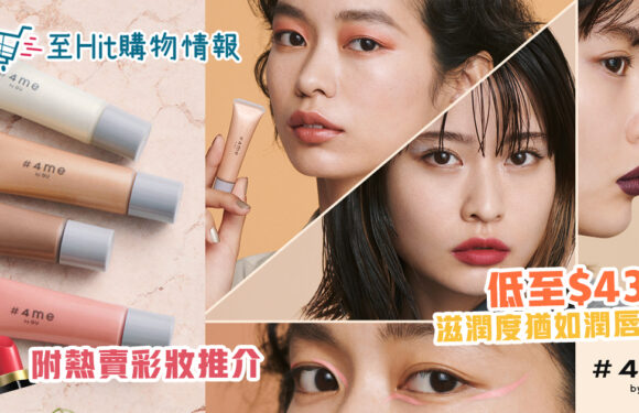 GU 宣布將進軍彩妝界　日本製造唇膏低至$43