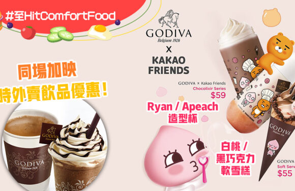 GODIVA推出夏日限定Kakao Friends軟 雪糕！更有限時外賣飲品優惠