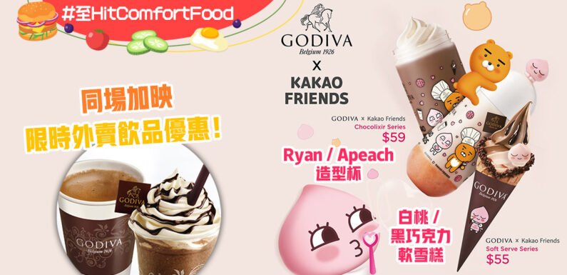 GODIVA推出夏日限定Kakao Friends軟 雪糕！更有限時外賣飲品優惠