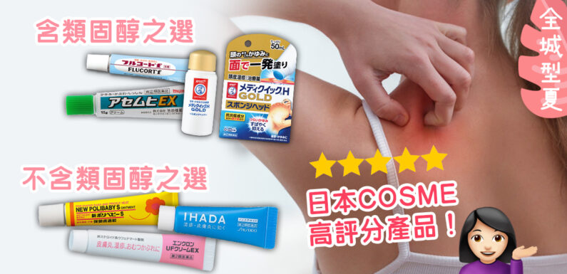 10款日本人氣 濕疹 藥膏　附不含類固醇之選