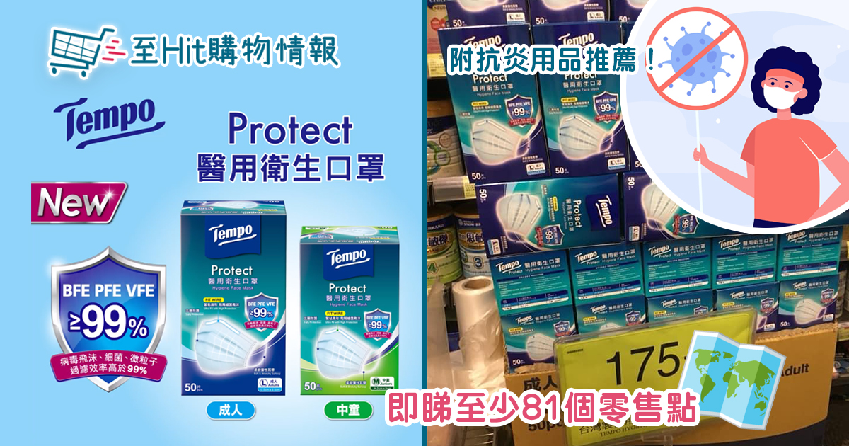 Tempo推出醫用衛生 口罩 　至少81個零售點一覽＋抗炎用品推薦