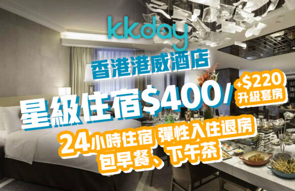 【KKday】2折入住港威 酒店食住嘆 套餐 連早餐下午茶 最平$400／人