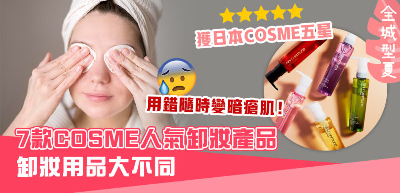 7款日本好評 卸妝 產品　清爽不堵塞毛孔