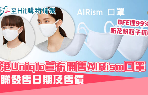 香港Uniqlo 宣佈推出AIRism口罩 BFE達99%即睇發售日期