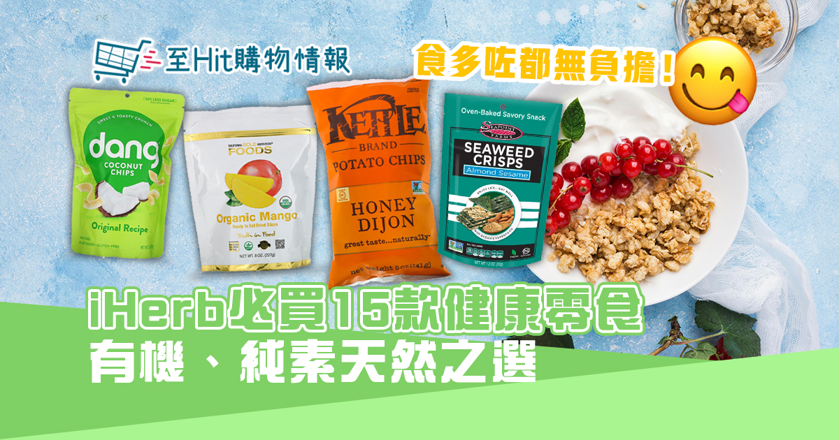 Iherb 健康零食推介有機 純素 低卡 低糖樣樣有 新城至hit賞