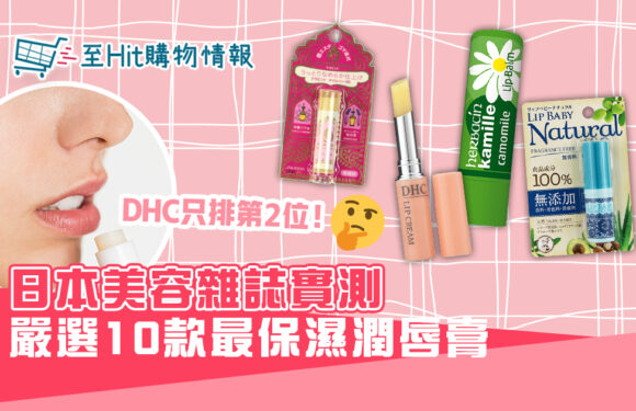 日本美容雜誌實測   10款性價比高 潤唇膏