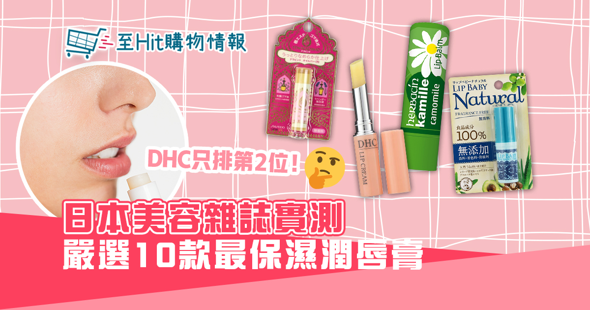 日本美容雜誌實測   10款性價比高 潤唇膏