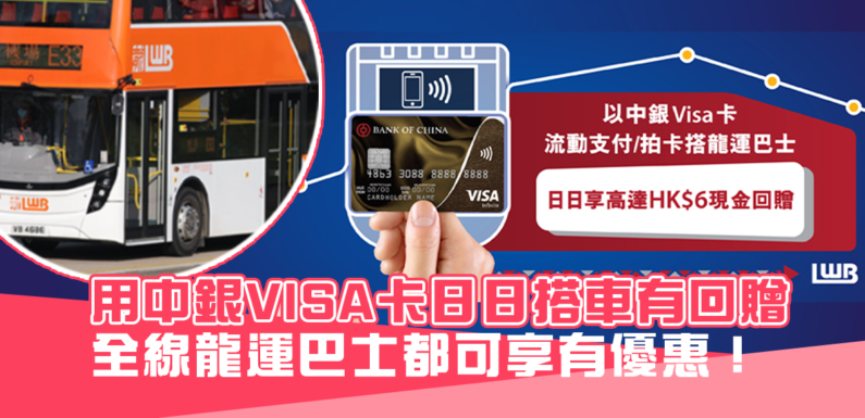 用中銀Visa卡 日日搭車有優惠！每日最高享HK$6現金回贈！