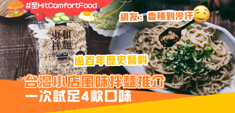 香港網購 拌麵 推介  一次試足4款口味