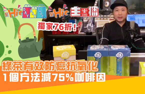 綠茶 防癌抗氧化  1個方法減75%咖啡因｜至Hit主播