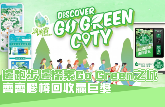 一邊跑步一邊探索Go Green之城 齊齊膠樽回收贏巨獎