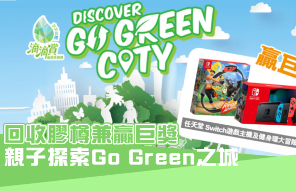 親子探索Go Green之城 回收膠樽兼贏巨獎