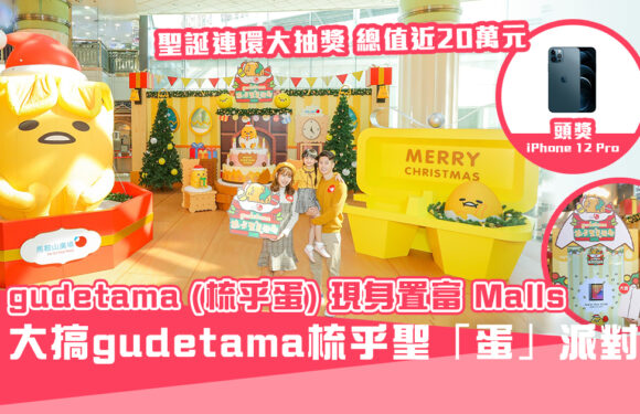 gudetama （梳乎蛋）現身置富Malls旗下三大商場 大搞 gudetama 梳乎聖「蛋」派對！