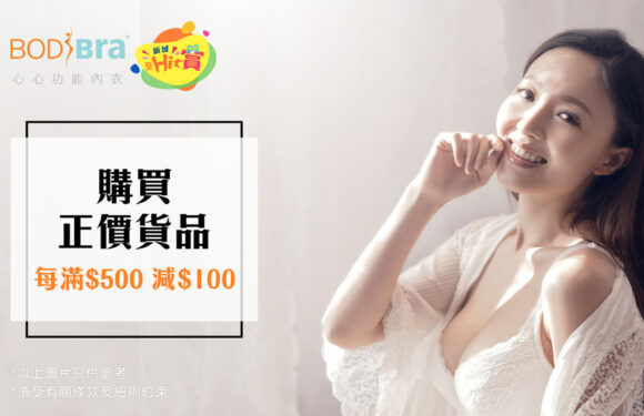 【獨家優惠】購買 BodiBra 正價貨品滿$500即減$100