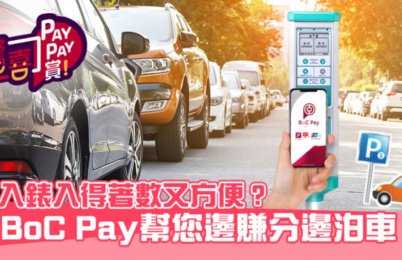 想入錶入得著數又方便？ BoC Pay  幫您邊賺分邊泊車！