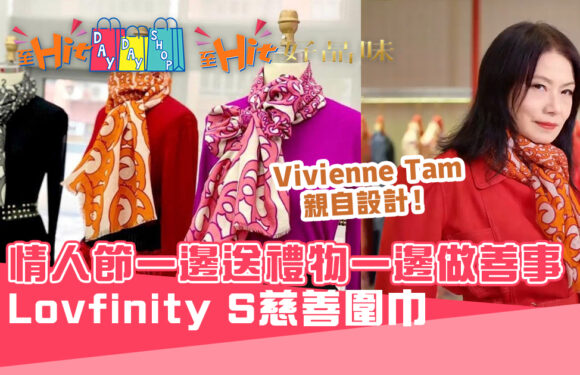 【情人節2021】送禮同時做善事！Vivienne Tam「 Lovfinity S 」系列慈善 圍巾 ｜至Hit好品味