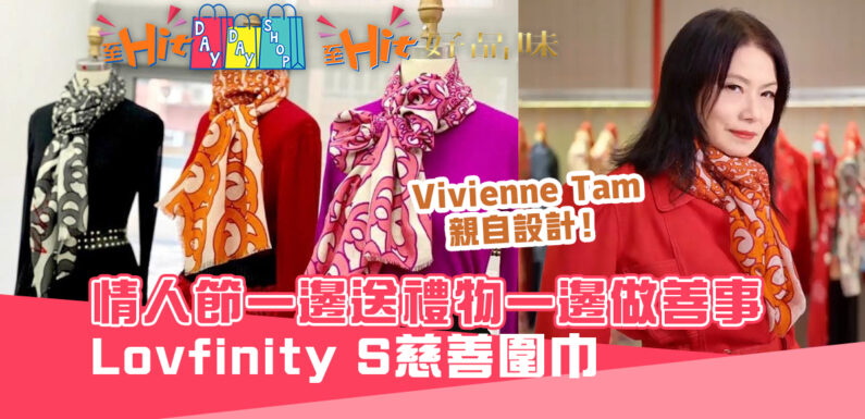 【情人節2021】送禮同時做善事！Vivienne Tam「 Lovfinity S 」系列慈善 圍巾 ｜至Hit好品味
