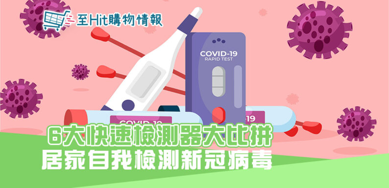 新冠肺炎|6大COVID-19 快速檢測器 大比拼