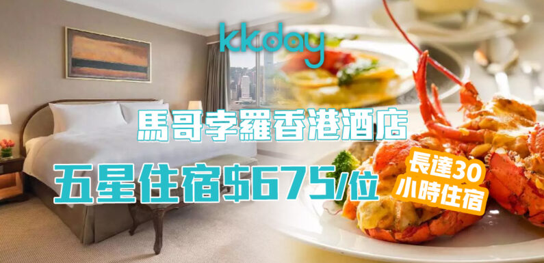 【KKday獨家17折】 馬哥孛羅香港酒店 五星住宿連自助早餐、精緻下午茶、3道菜晚餐震撼優惠 特價$1,210起 (15/3 晚上 10:00開售)