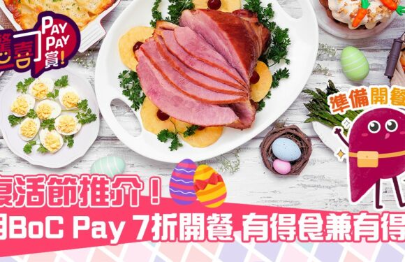 復活節推介！ 用 BoC Pay 開餐，有得食兼有得慳