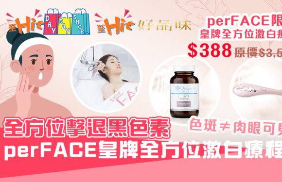 迎夏 美白 策略！ perFACE 限定皇牌全方位激白療程｜至Hit好品味