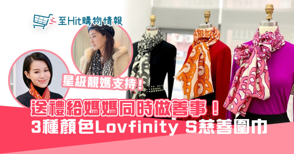 Vivienne Tam Lovfinity S 系列慈善 圍巾