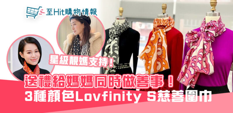母親節送禮同時做善事！Vivienne Tam「 Lovfinity S 」系列慈善 圍巾