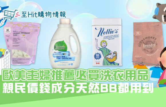 iHerb 洗衣用品  必買清單  價錢親民成分天然溫和