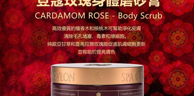 SA Spa Ceylon Cardamom Rose-Body Scrub 荳蔻玫瑰身體磨砂膏