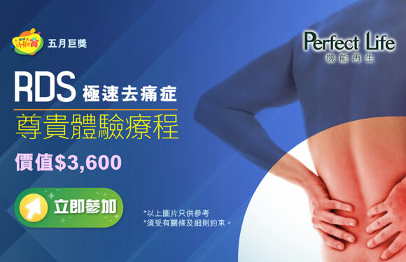 【5月巨獎】RDS極速去痛症尊貴體驗療程 價值$3,600