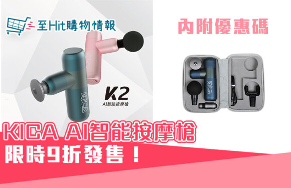 【限時優惠】Feiyu KiCA K2 筋膜 按摩槍 2色 (2代) 9折發售!