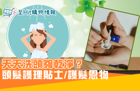 天天 洗頭 不一定乾淨?!夏日 頭髮 護理要訣