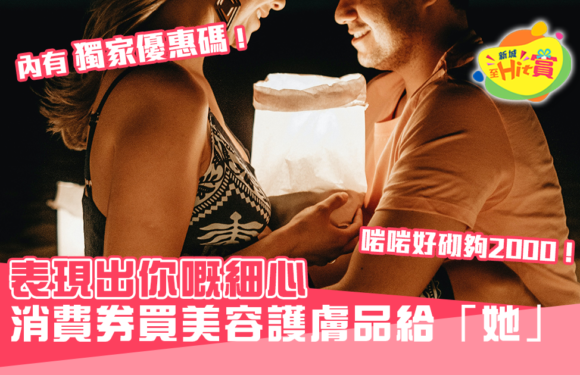 表現出你嘅細心 消費券買美容護膚品給「她」!