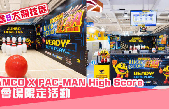 【假日好去處】 NAMCO X PAC-MAN High Score 會場限定活動