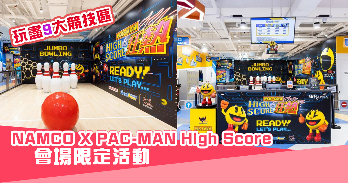 【假日好去處】 NAMCO X PAC-MAN High Score 會場限定活動