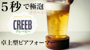 韓國CREEB maker 超聲波啤酒泡沫機(9月24日寄出)