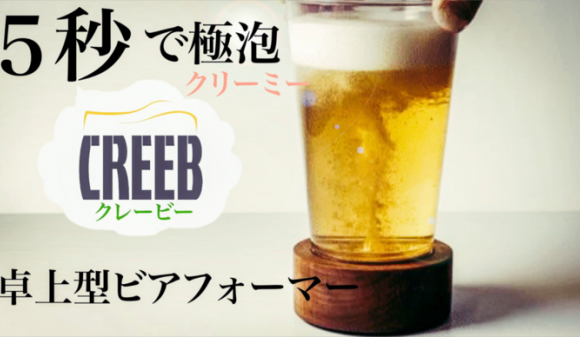 韓國CREEB maker 超聲波啤酒泡沫機(9月24日寄出)