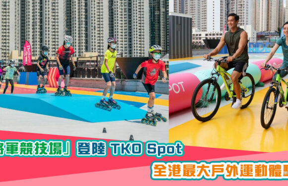 【假日好去處】全港最大戶外運動體驗場「將軍競技場」登陸 TKO Spot 逾4萬呎場地盡情體驗各種運動