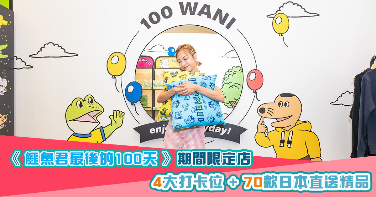 【假日好去處】《 鱷魚君最後的100天 》登陸K11  4大打卡位+逾70款日本直送精品