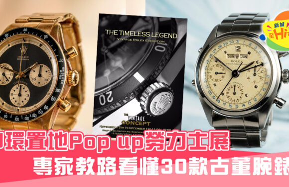 【勞力士】男士不能錯過的pop up腕錶展 專家教路 看懂30款古董勞力士