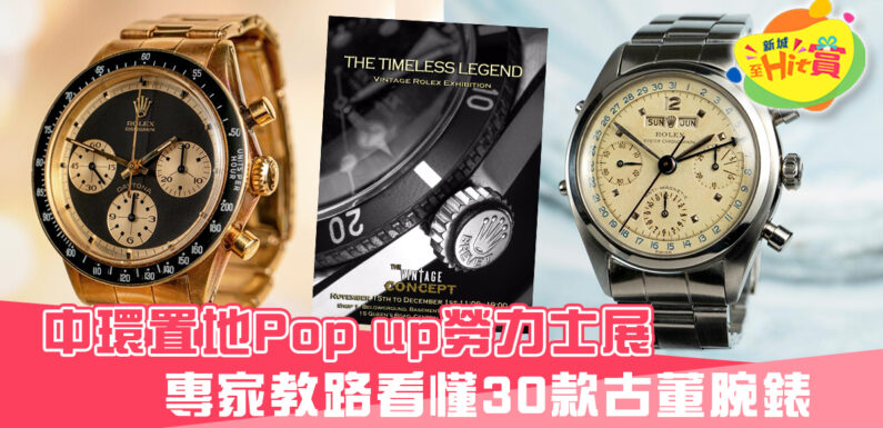 【勞力士】男士不能錯過的pop up腕錶展 專家教路 看懂30款古董勞力士