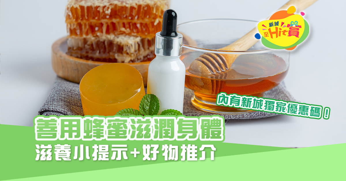 善用蜂蜜滋潤身體  滋養小提示+ 好物推介