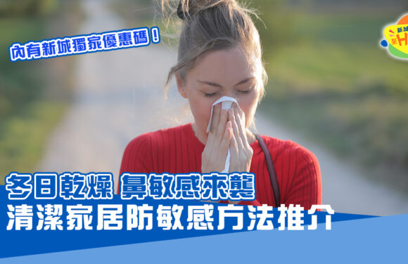 冬日乾燥　鼻敏感來襲　清潔家居防敏感方法推介！