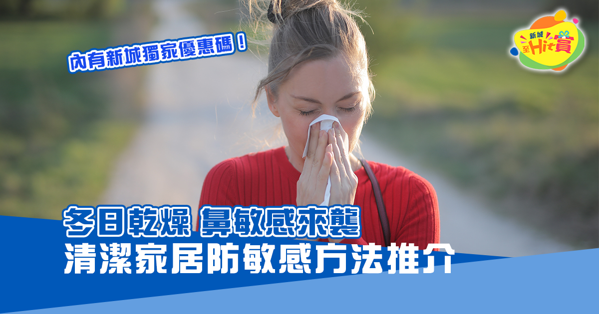 冬日乾燥　鼻敏感來襲　清潔家居防敏感方法推介！