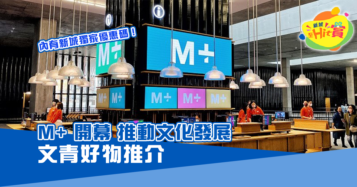 M+ 開幕 推動文化發展  文青好物推介！